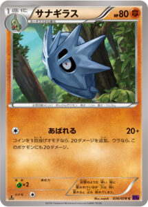 サナギラス（XY10-B 036/078）