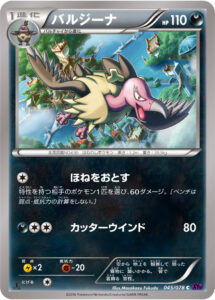 バルジーナ（XY10-B 045/078）