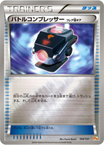 バトルコンプレッサー（フレア団ギア）（CP4 104/131）