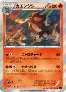 カエンジシ（XY11-Bb 009/054）