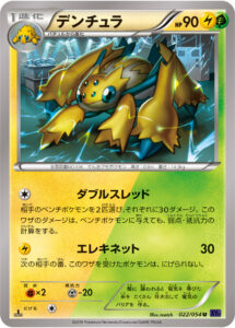 デンチュラ（XY11-Bb 022/054）