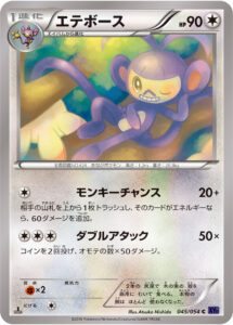エテボース（XY11-Bb 045/054）