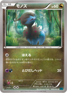 モノズ（XY11-Br 040/054）