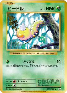 ビードル（CP6 005/087）