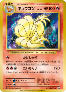 キュウコン（CP6 015/087）