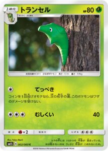 トランセル（SM1S 002/060）