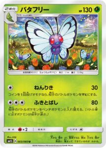 バタフリー（SM1S 003/060）