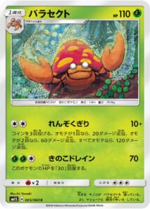 パラセクト（SM1S 005/060）