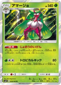 アマージョ（SM1S 008/060）