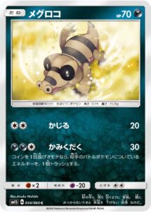 メグロコ（SM1S 034/060）