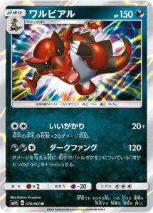 ワルビアル（SM1S 036/060）