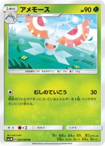 アメモース（SM1M 003/060）