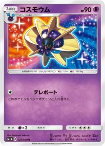 コスモウム（SM1M 027/060）