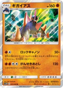 ギガイアス（SM1M 031/060）