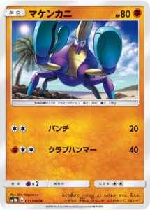 マケンカニ（SM1M 032/060）