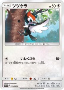 ツツケラ（SM1M 049/060）