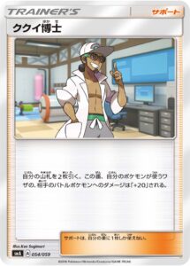 ククイ博士（SMA 054/059）