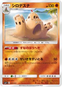 シロデスナ（SM1p 035/051）