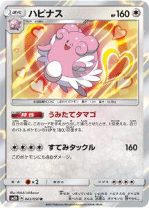 ハピナス（SM2K 043/050）