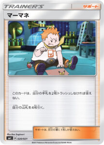 マーマネ（SMC 020/021）