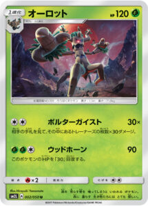 オーロット（SM2L 002/050）