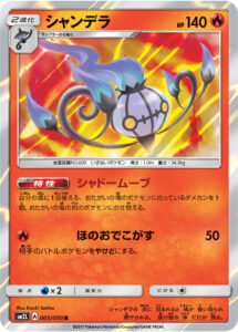シャンデラ（SM2L 005/050）