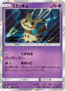 ミミッキュ（SM2L 020/050）