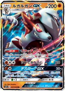 ルガルガンGX（SM2L 027/050）