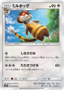 ミルホッグ（SM2L 043/050）