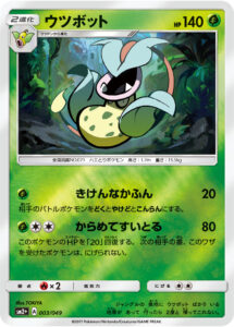 ウツボット（SM2p 003/049）