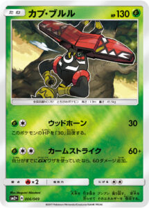 カプ・ブルル（SM2p 006/049）