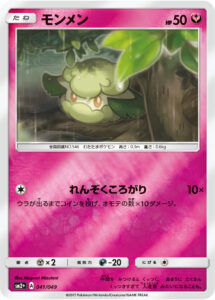 モンメン（SM2p 041/049）