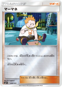 マーマネ（SM2p 048/049）