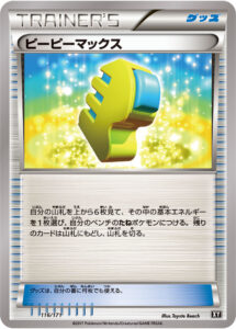 ピーピーマックス（XY 116/171）