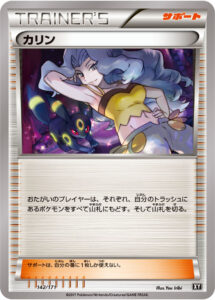 カリン（XY 142/171）