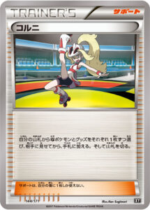 コルニ（XY 144/171）