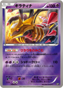 ギラティナ（XY 048/171）