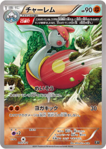チャーレム（XY 060/171）