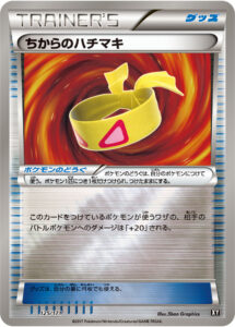 ちからのハチマキ（XY 125/171）