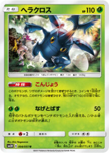 ヘラクロス（SM3H 004/051）