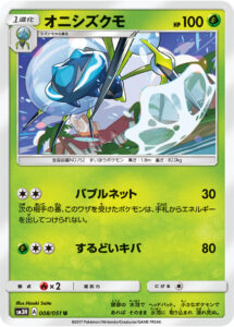オニシズクモ（SM3H 008/051）