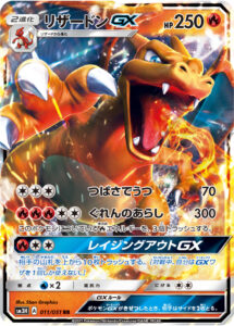 リザードンGX（SM3H 011/051）