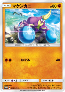 マケンカニ（SM3H 029/051）