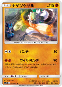 ナゲツケサル（SM3H 031/051）