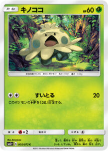 キノココ（SM3p 005/072）