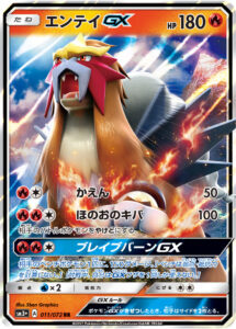 エンテイGX（SM3p 011/072）