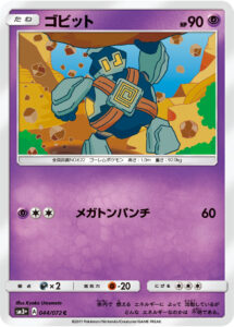 ゴビット（SM3p 044/072）