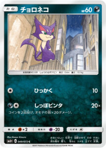 チョロネコ（SM3p 049/072）