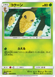 コクーン（SM4A 002/050）