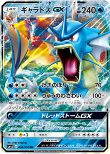 ギャラドスGX（SM4A 008/050）